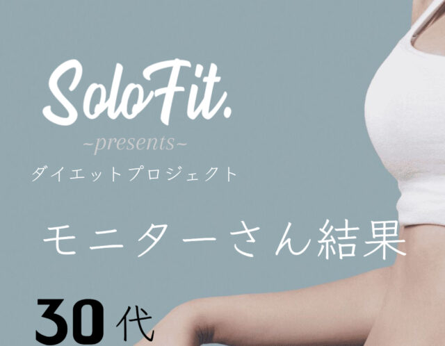 【SoloFit.ダイエットプロジェクト】30代モニターさん結果！
