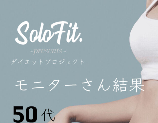 【SoloFit.ダイエットプロジェクト】50代モニターさん結果！