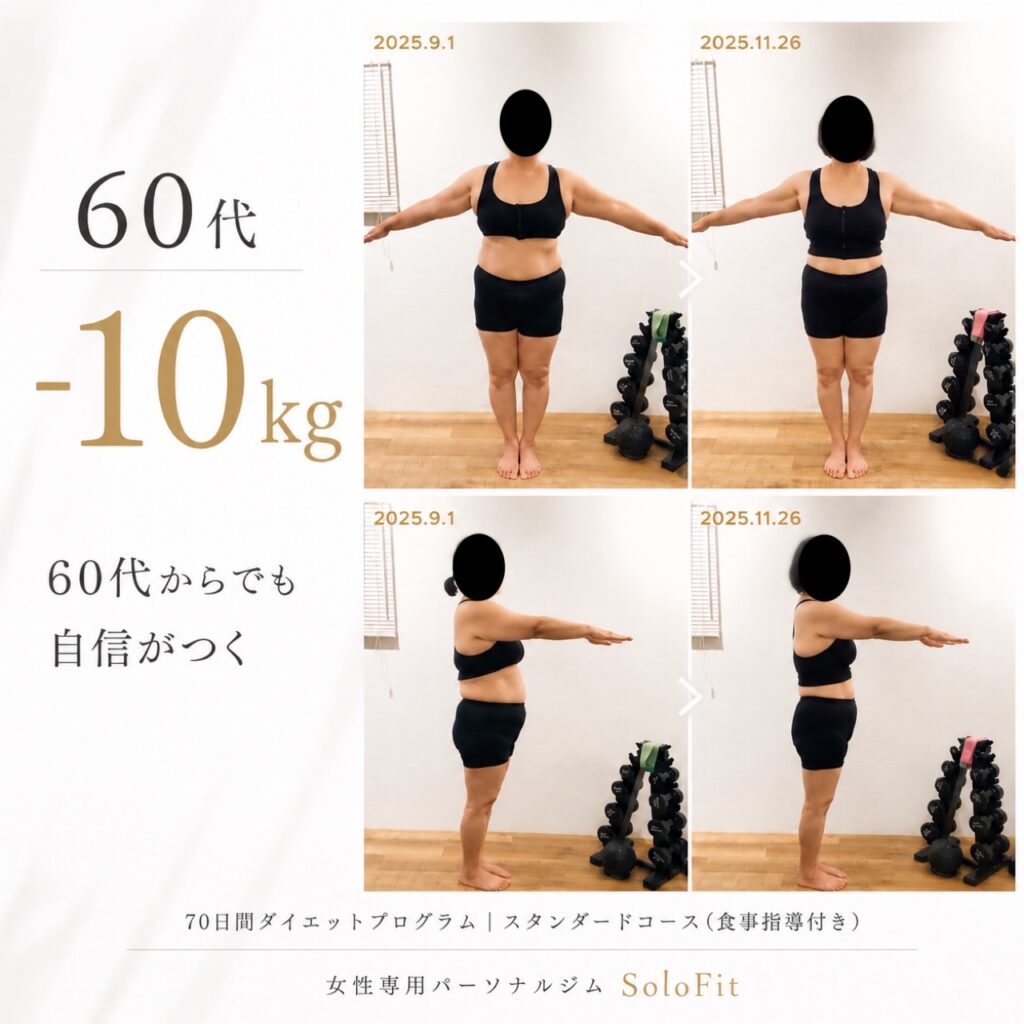 60代からでも、身体も気持ちも変えられる。